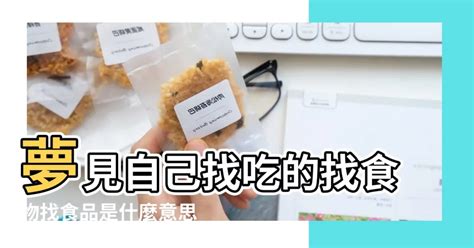 夢見買食物|周公解夢夢見食物是什麼意思，夢到食物好不好